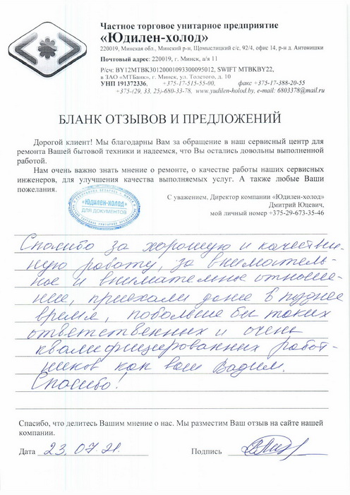 Отзыв о работе сервисной службы «Юдилен-холод» Отзыв о работе сервисной службы «Юдилен-холод»