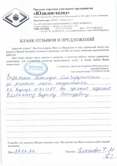 Отзыв о работе сервисной службы по ремонту сервисного центра «Юдилен-холод»