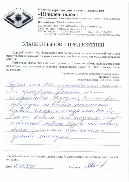 Отзыв о работе сервисной службы «Юдилен-холод» Отзыв о работе сервисной службы «Юдилен-холод»