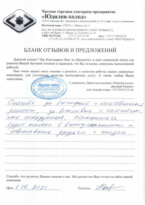 Отзыв о работе сервисной службы по ремонту сервисного центра «Юдилен-холод»