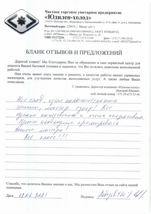 Отзыв о работе сервисной службы «Юдилен-холод» Отзыв о работе сервисной службы «Юдилен-холод»