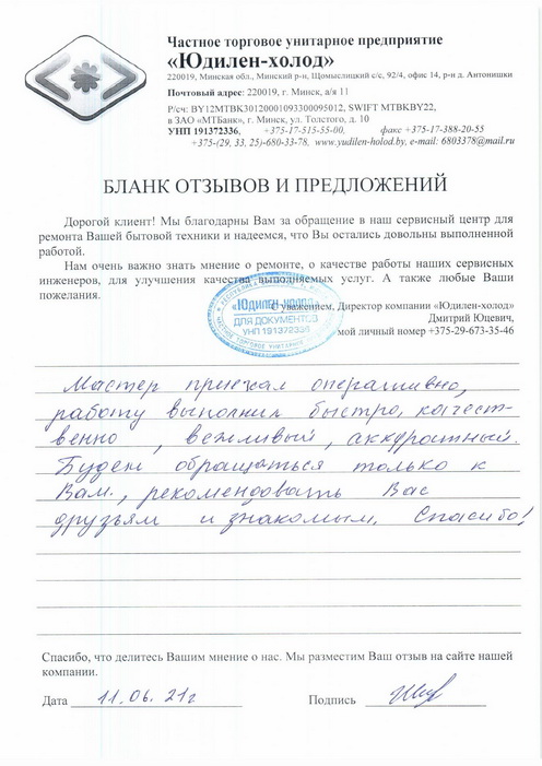 Отзыв о работе сервисной службы по ремонту сервисного центра «Юдилен-холод»
