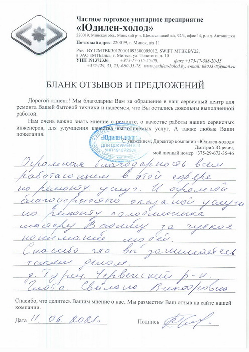 Отзыв о работе сервисной службы «Юдилен-холод» Отзыв о работе сервисной службы «Юдилен-холод»