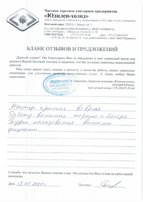 Отзыв о работе сервисной службы по ремонту сервисного центра «Юдилен-холод»