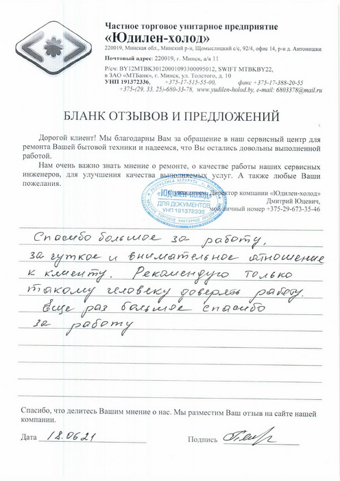 Отзыв о работе сервисной службы «Юдилен-холод» Отзыв о работе сервисной службы «Юдилен-холод»