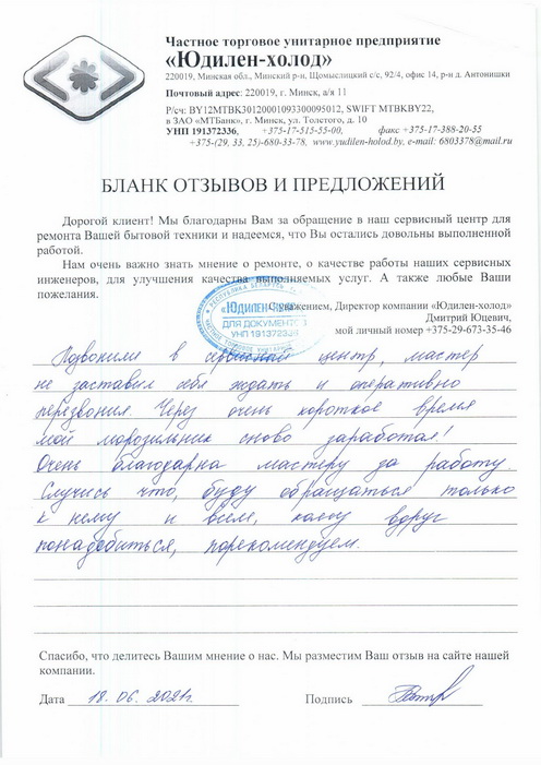 Отзыв о работе сервисной службы по ремонту сервисного центра «Юдилен-холод»