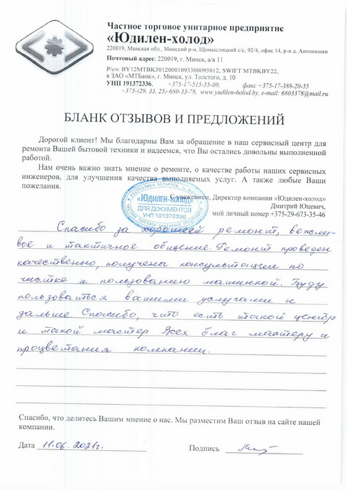 Отзыв о работе сервисной службы «Юдилен-холод» Отзыв о работе сервисной службы «Юдилен-холод»