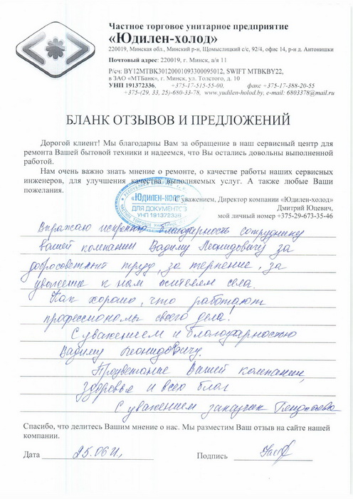 Отзыв о работе сервисной службы по ремонту сервисного центра «Юдилен-холод»