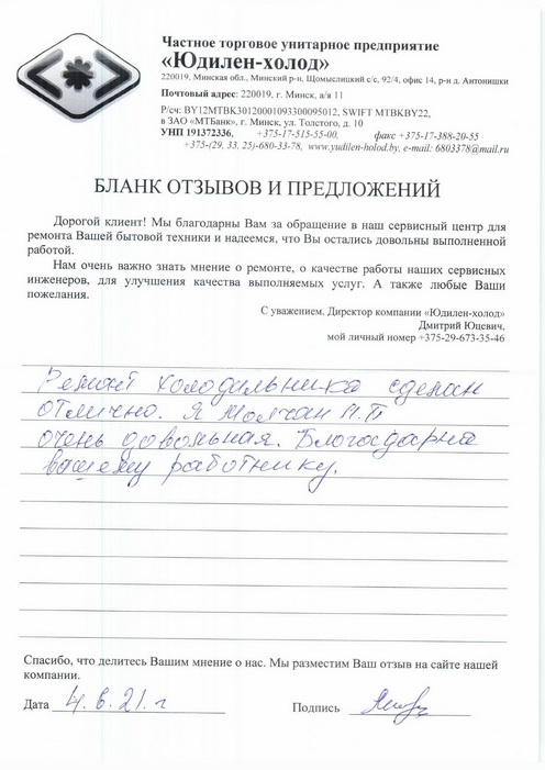 Отзыв о работе сервисной службы «Юдилен-холод» Отзыв о работе сервисной службы «Юдилен-холод»