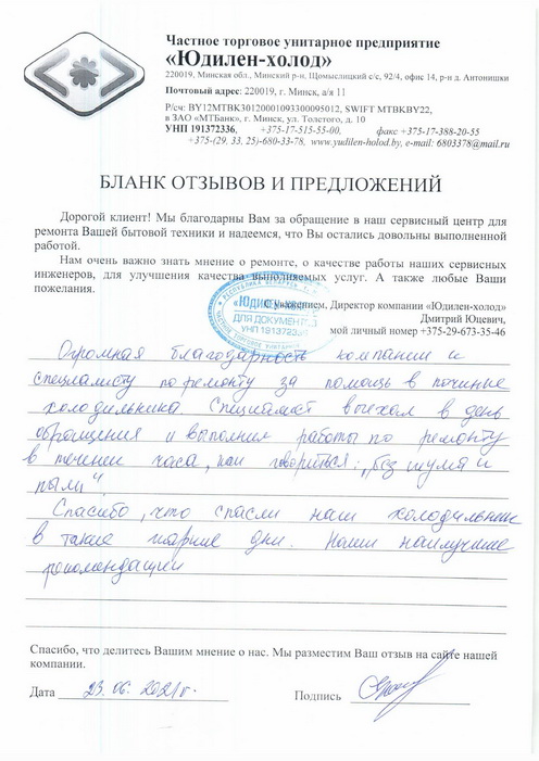 Отзыв о работе сервисной службы по ремонту сервисного центра «Юдилен-холод»