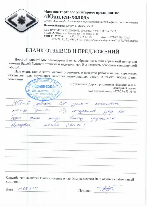 Отзыв о работе сервисной службы «Юдилен-холод» Отзыв о работе сервисной службы «Юдилен-холод»