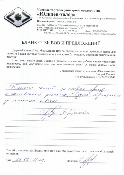 Отзыв о работе сервисной службы по ремонту сервисного центра «Юдилен-холод»