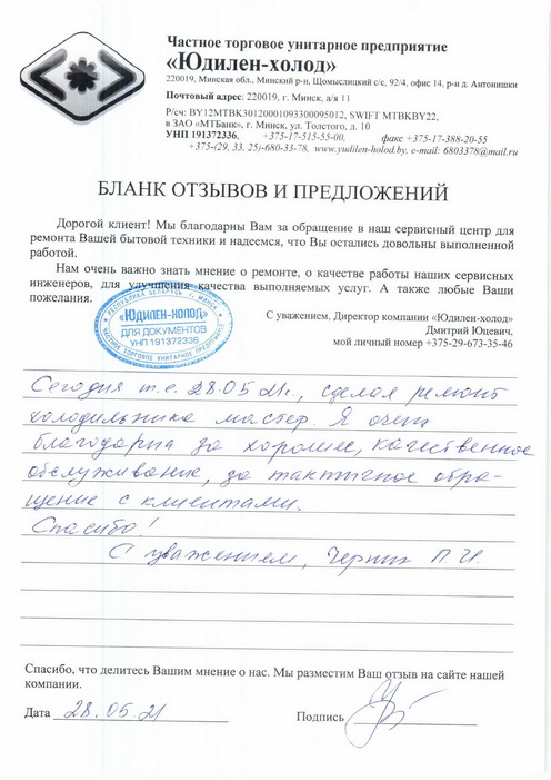 Отзыв о работе сервисной службы «Юдилен-холод» Отзыв о работе сервисной службы «Юдилен-холод»