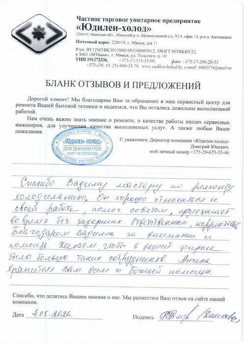 Отзыв о работе сервисной службы по ремонту сервисного центра «Юдилен-холод»