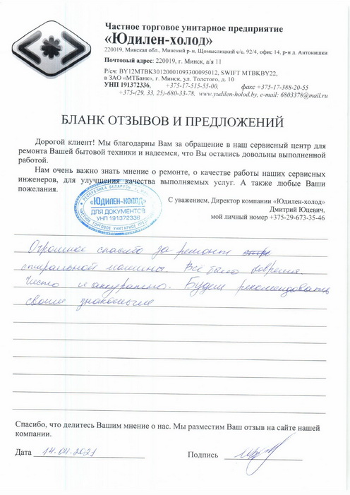 Отзыв о работе сервисной службы «Юдилен-холод» Отзыв о работе сервисной службы «Юдилен-холод»