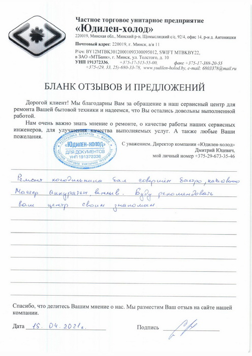 Отзыв о работе сервисной службы по ремонту сервисного центра «Юдилен-холод»