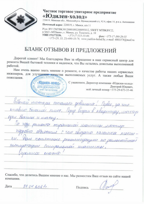 Отзыв о работе сервисной службы «Юдилен-холод» Отзыв о работе сервисной службы «Юдилен-холод»