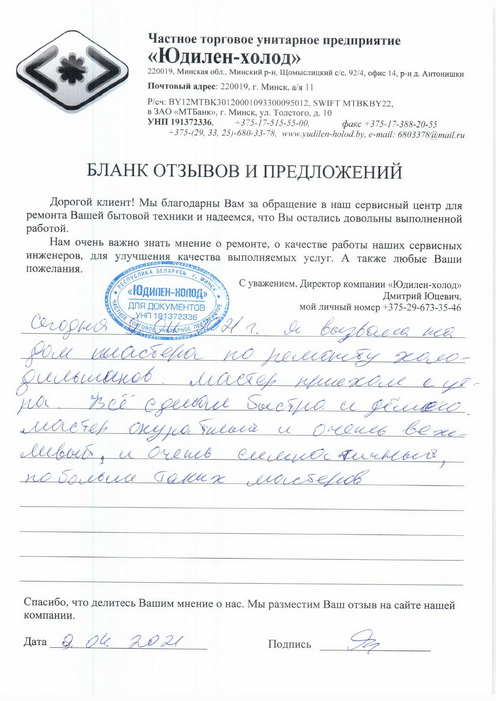 Отзыв о работе сервисной службы по ремонту сервисного центра «Юдилен-холод»