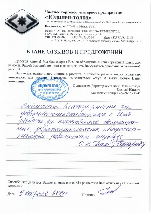 Отзыв о работе сервисной службы «Юдилен-холод» Отзыв о работе сервисной службы «Юдилен-холод»