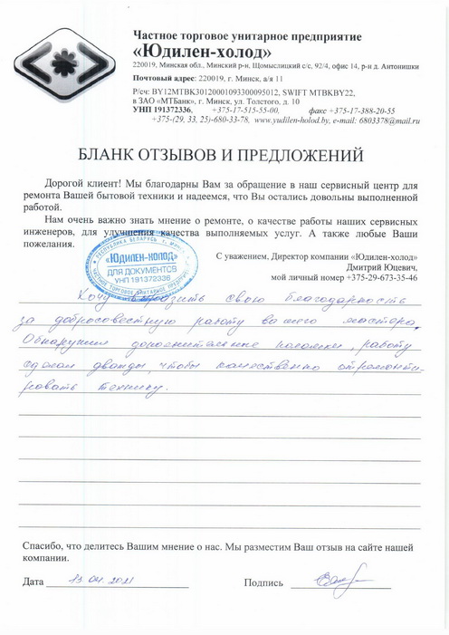 Отзыв о работе сервисной службы по ремонту сервисного центра «Юдилен-холод»