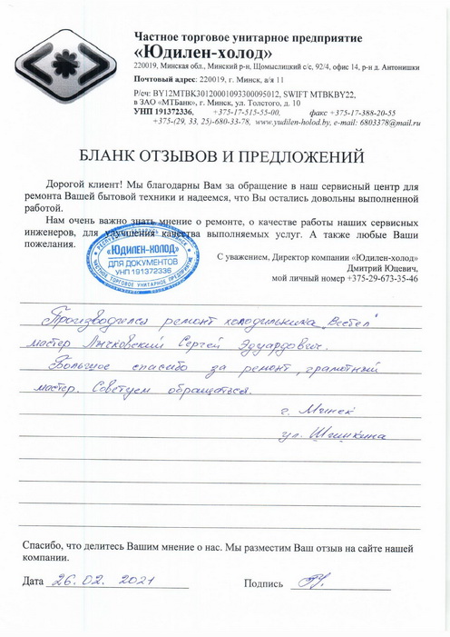 Отзыв о работе сервисной службы «Юдилен-холод» Отзыв о работе сервисной службы «Юдилен-холод»