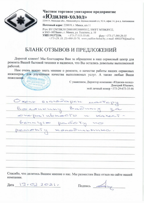 Отзыв о работе сервисной службы по ремонту сервисного центра «Юдилен-холод»