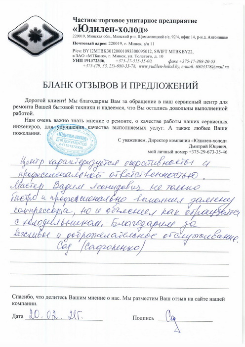 Отзыв о работе сервисной службы «Юдилен-холод» Отзыв о работе сервисной службы «Юдилен-холод»