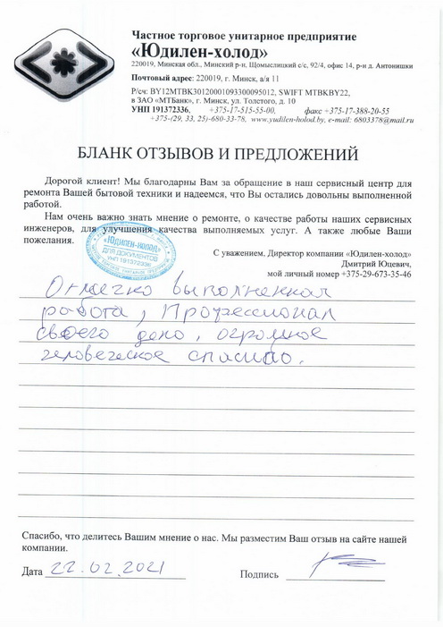 Отзыв о работе сервисной службы по ремонту сервисного центра «Юдилен-холод»