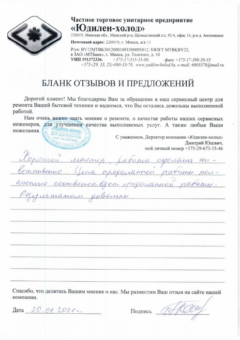 Отзыв о работе сервисной службы «Юдилен-холод» Отзыв о работе сервисной службы «Юдилен-холод»