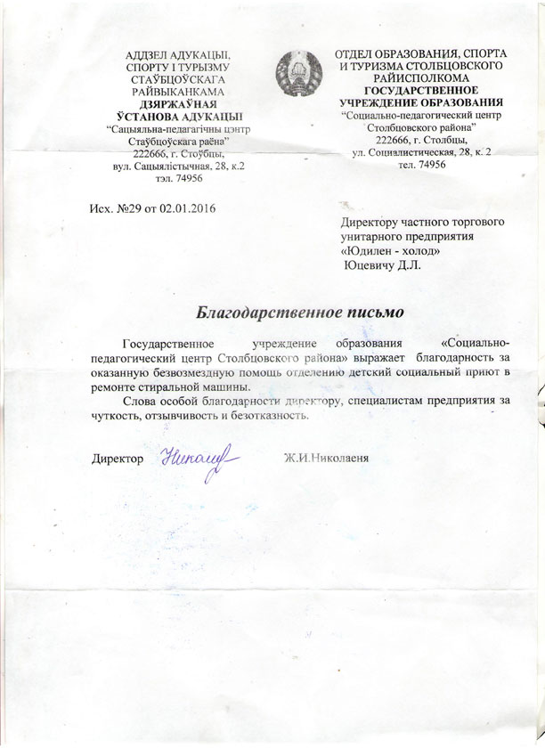 Благодарственное письмо от ГУО Благодарственное письмо от ГУО